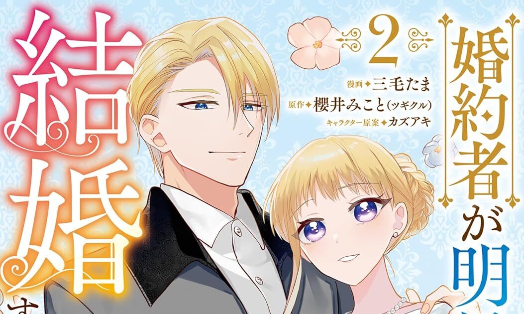 婚約者が明日、結婚するそうです。単行本（2） | WORKS（タイトル