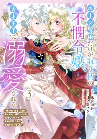 ルーン魔術だけが取り柄の不憫令嬢、天才王子に溺愛される～婚約者、仕事、成果もすべて姉に横取りされた地味な妹ですが、ある日突然立場が逆転しちゃいました～  単行本(3)