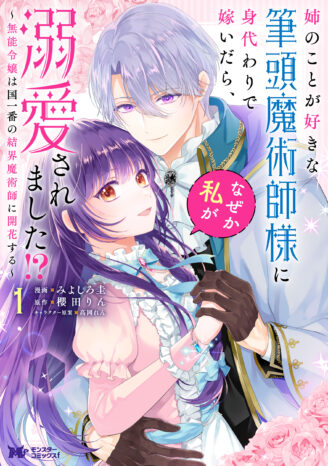 姉のことが好きな筆頭魔術師様に身代わりで嫁いだら、なぜか私が溺愛されました！？～無能令嬢は国一番の結界魔術師に開花する～　単行本（1）