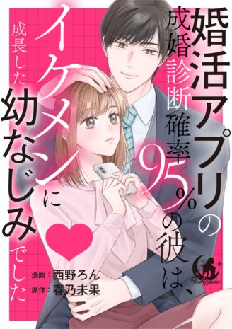 婚活アプリの成婚診断確率95％の彼は、イケメンに成長した幼なじみでした