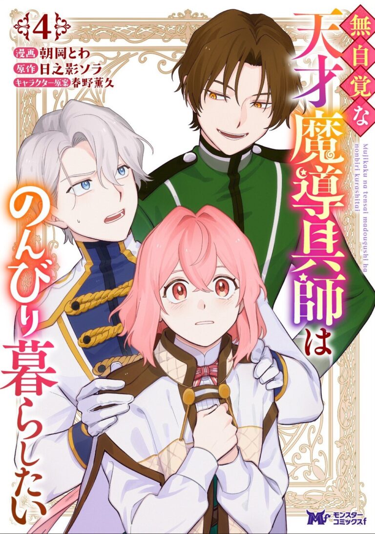 無自覚な天才魔導具師はのんびり暮らしたい 単行本（4）