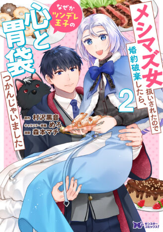 メシマズ女扱いされたので婚約破棄したら、なぜかツンデレ王子の心と胃袋つかんじゃいました 単行本（2）