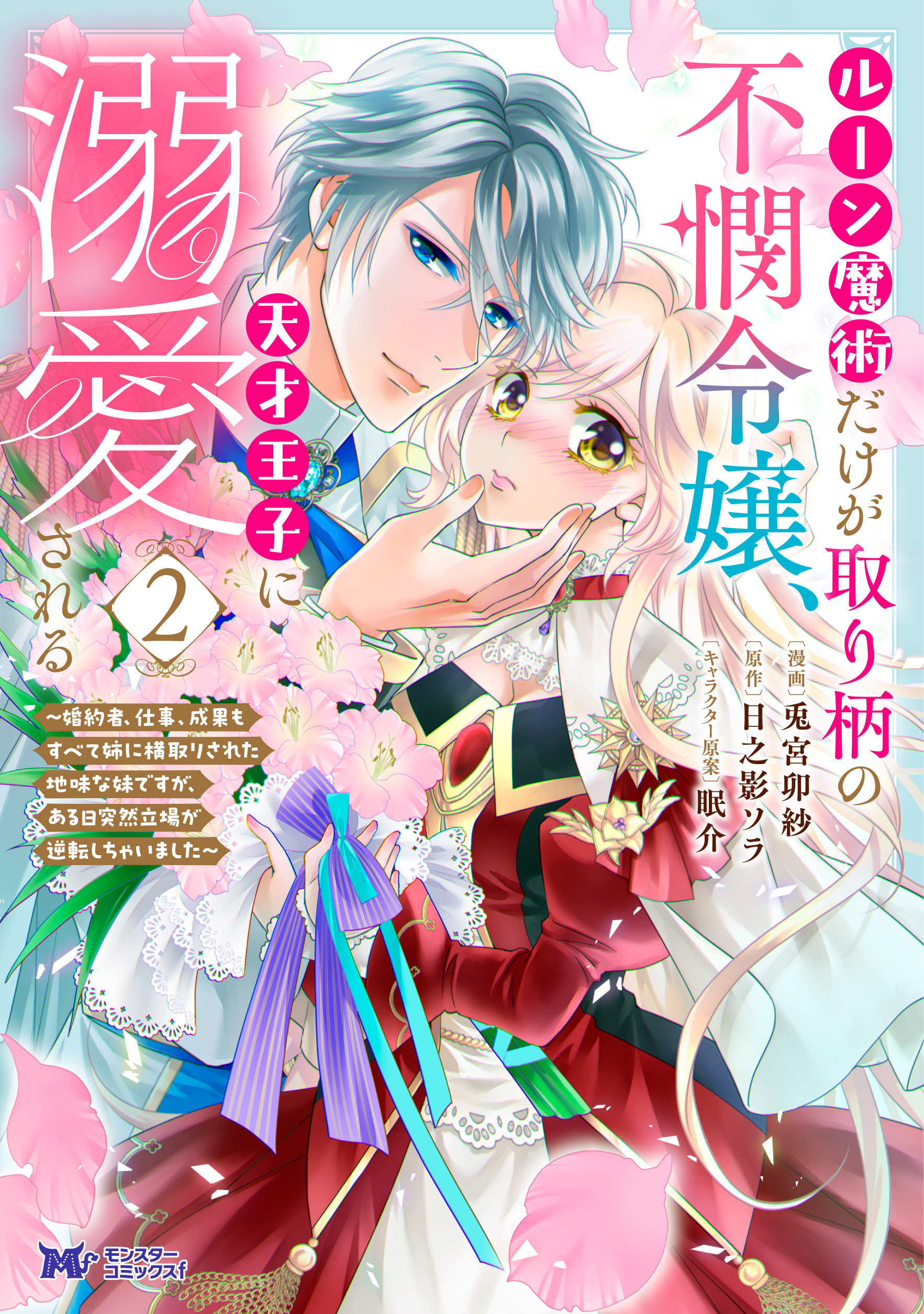 ルーン魔術だけが取り柄の不憫令嬢、天才王子に溺愛される～婚約者、仕事、成果もすべて姉に横取りされた地味な妹ですが、ある日突然立場が逆転しちゃいました～  単行本(2)