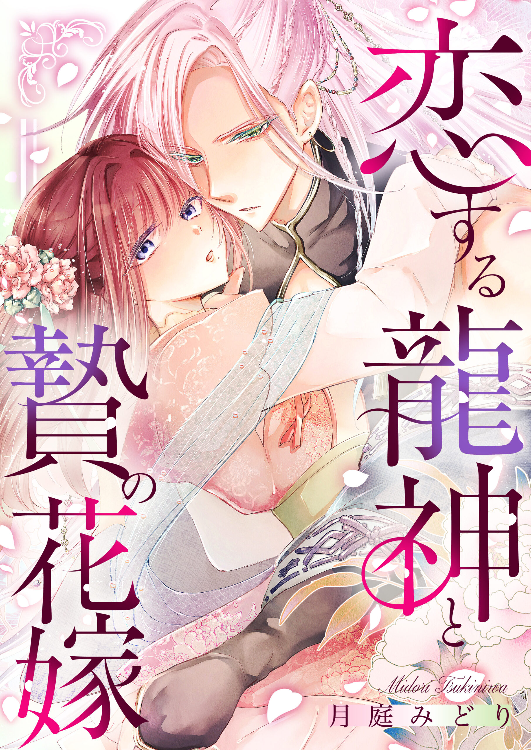 恋する龍神と贄の花嫁