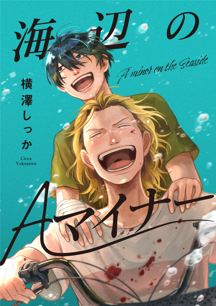 海辺のAマイナー【単話】１が配信されました