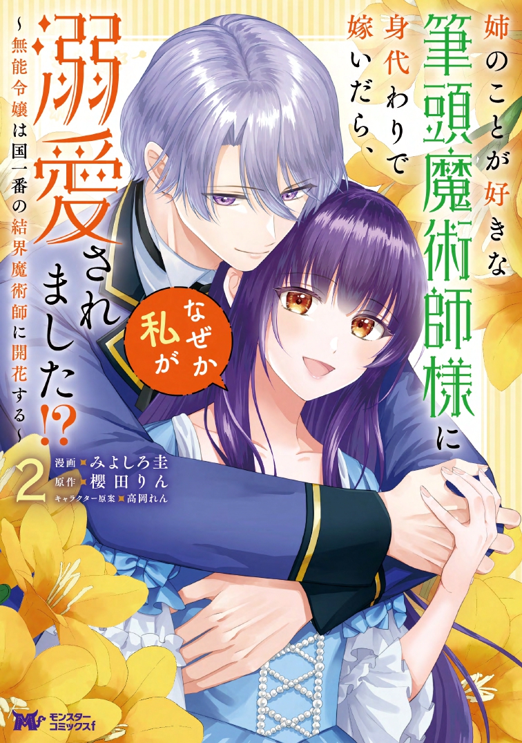 姉のことが好きな筆頭魔術師様に身代わりで嫁いだら、なぜか私が溺愛されました！？～無能令嬢は国一番の結界魔術師に開花する～ 単行本（２）