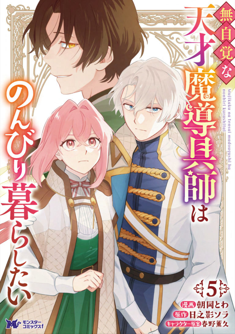 無自覚な天才魔導具師はのんびり暮らしたい 単行本（5）