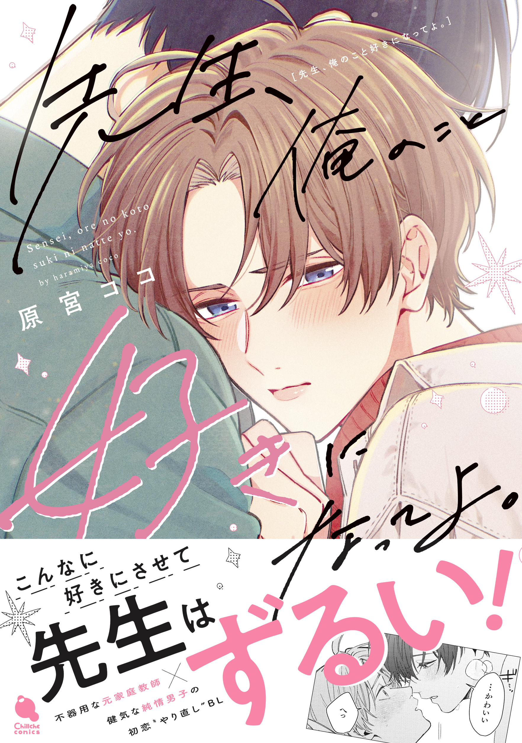 先生、俺のこと好きになってよ。 単行本