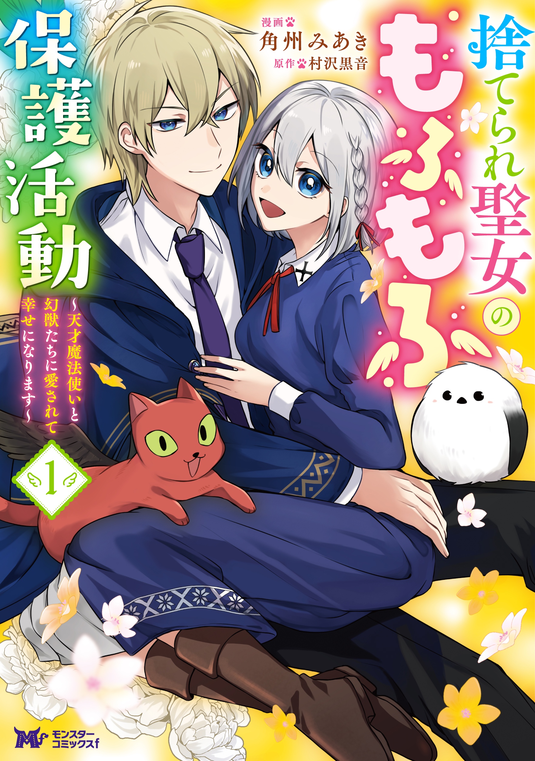 捨てられ聖女のもふもふ保護活動～天才魔法使いと幻獣たちに愛されて幸せになります～ 単行本（１）