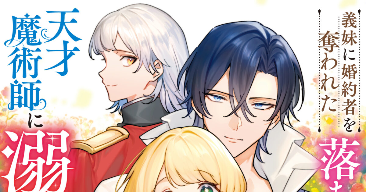 義妹に婚約者を奪われた落ちこぼれ令嬢は、天才魔術師に溺愛される