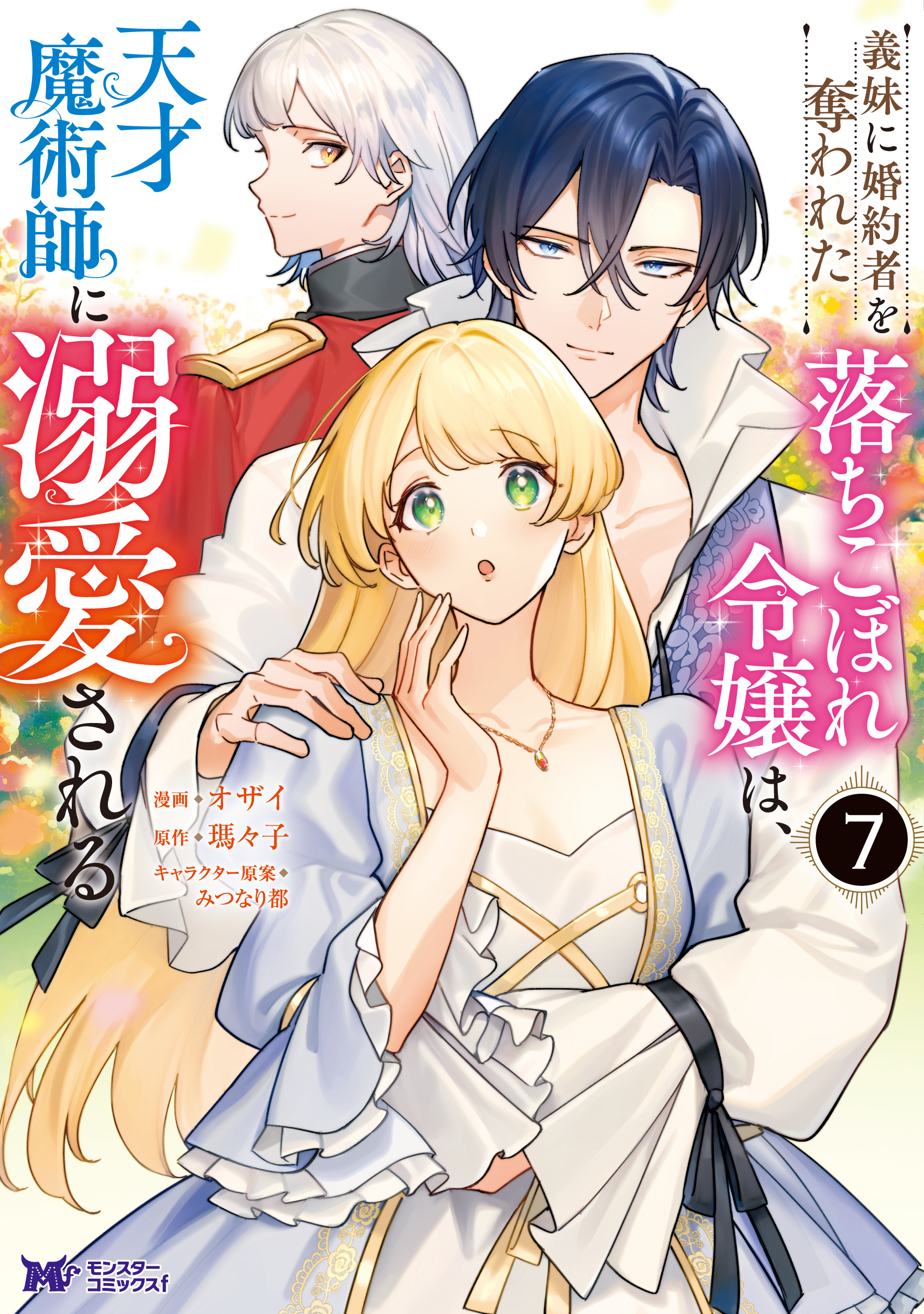 義妹に婚約者を奪われた落ちこぼれ令嬢は、天才魔術師に溺愛される（コミック） 7巻