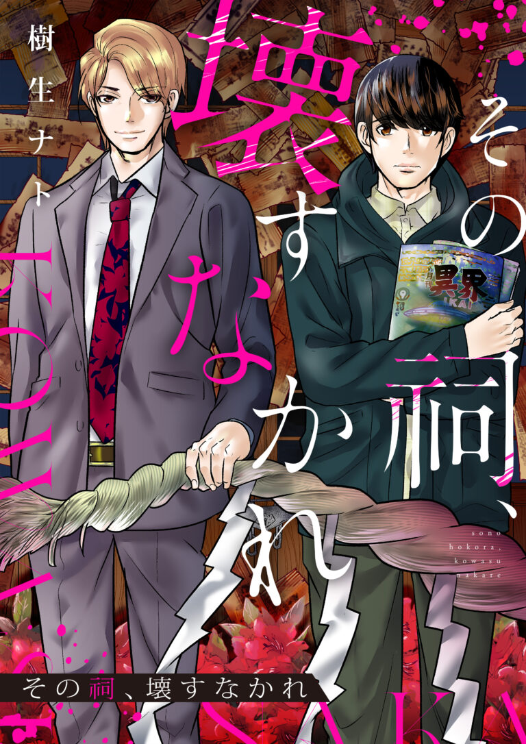 その祠、壊すなかれ【単話】１が配信されました