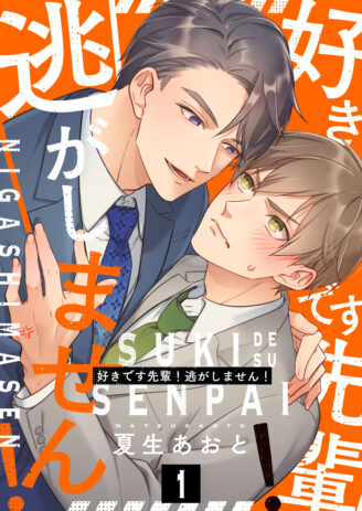 好きです先輩！逃がしません！