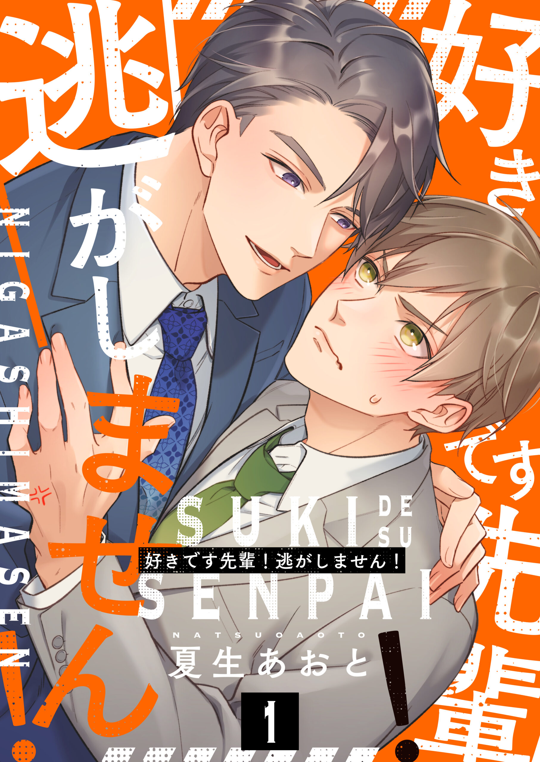 好きです先輩！逃がしません！