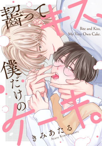 齧ってキス、僕だけのケーキ。