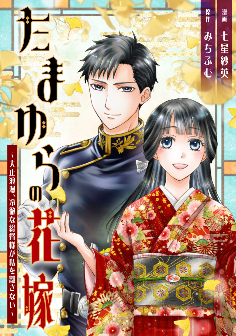 たまゆらの花嫁～大正浪漫、冷徹な総督様が私を離さない～【単話】１が配信されました