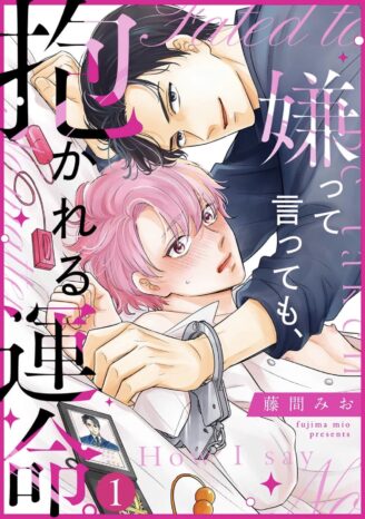 嫌って言っても、抱かれる運命。【単話】１が配信されました