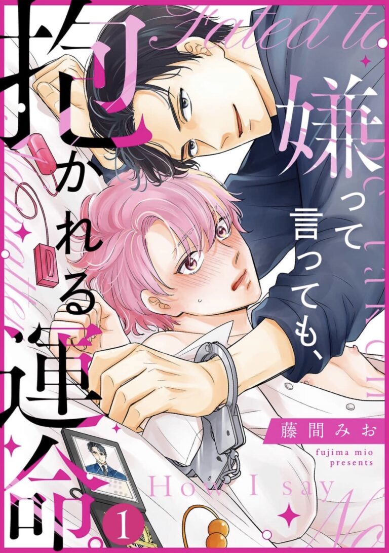 嫌って言っても、抱かれる運命。【単話】１が配信されました