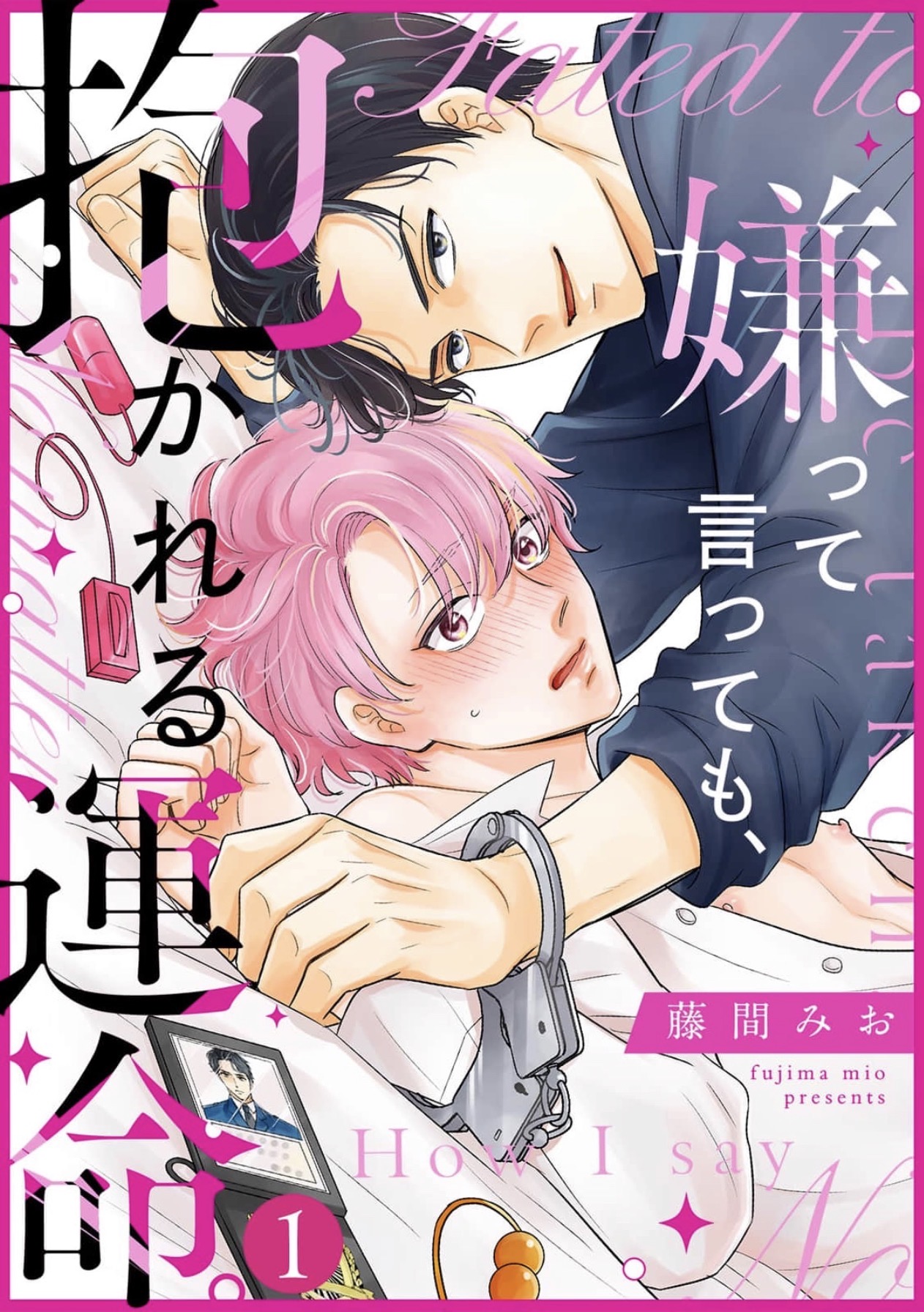 嫌って言っても、抱かれる運命。