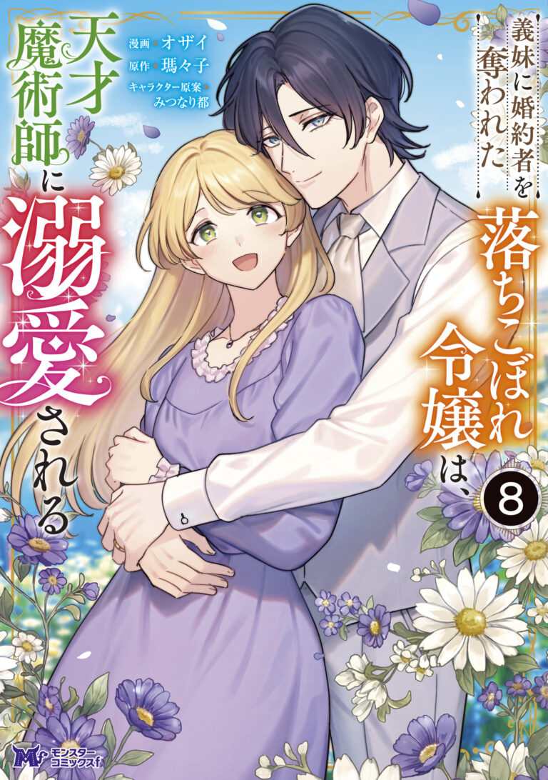 義妹に婚約者を奪われた落ちこぼれ令嬢は、天才魔術師に溺愛される 単行本（8）