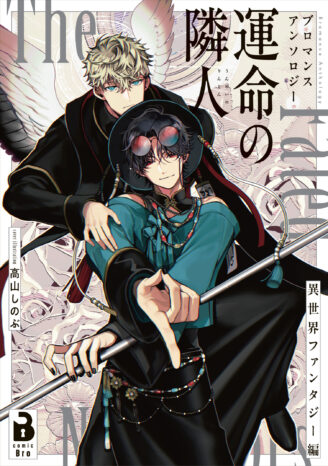 ブロマンスアンソロジー 運命の隣人 ~異世界ファンタジー編~